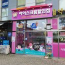 얼음왕국아이스크림할인점조치원