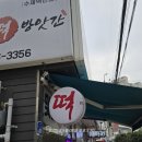 소문난떡방앗간 이미지