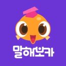 P-6209 | 영어 학습 앱, 말해보카 2달 사용후기