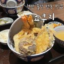 묵자 먹어봐 | 천안 불당 텐동 맛집 쇼쿠지 / 웨이팅 데이트 솔직후기