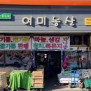 여미농산
