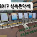 펜텀시화 | 성북진경 여행단 탐방기 [2] 2017 성북 문학제