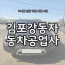 하나로자동차공업사 | 파주에서 김포까지! 카니발 왼발 악셀 페달 시공 후기 (강동 자동차 공업사)