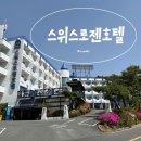 보문슈퍼자판기 | 경주 베니키아 스위스로젠 가성비호텔이 맞아?내돈내산 숙소