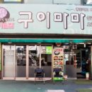 구이마마 이미지