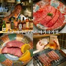도쿄 야키니쿠 맛집 추천 야끼니꾸본즈 아카사카점 와규 오마카세 코스 일본여행 후기