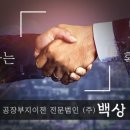 백상기업(주) - 570 | 백상기업(주)