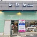 플라쏘 네이버블로그