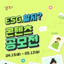 [콘텐츠 공모전] ESG 알지? 콘텐츠 공모전 이미지