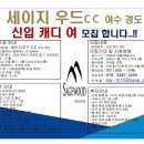 [전남/여수] 전남 세이지우드cc(여수경도)에서 신입캐디를 모집합니다 이미지