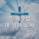 286. 주 예수님 내 맘에 오사 이미지