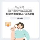 [행복배움터] 성인문해교육지원사업 | 부산 서구 3분기 평생학습 프로그램 방과후 돌봄지도사 자격과정 현장 리뷰 공유