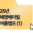 ⛺ 26년 혜명메이빌 여름캠프 신청 공지 이미지