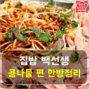 [집밥 백선생] 콩나물 요리 레시피 모음 이미지