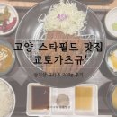 교토가츠규 고양스타필드점 | 고양 스타필드 맛집 '교토가츠규' 살치살 규카츠 200g 후기