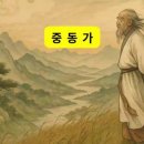 활인성 노래_89.중동가(中動歌) 이미지