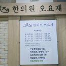 오요재한의원 네이버블로그