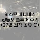 현대그린푸드현대해상강서사옥점 | [#w2. 웨딩홀] 웨스턴 베니비스 영등포 홀투어 후기(27년 상반기 견적 공유O)
