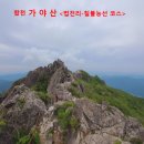 합천 가야산 (법전리~칠불능성코스)＜52년만에 개방＞ 이미지