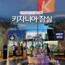 주차01 | 키자니아 서울 잠실 놀거리 주차 꿀팁 7살 아이와 오후권