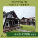 포시즌펜션민박 이미지