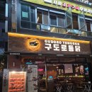 구도로 | [시흥 은계] 은계지구 구도로 통닭 방문 후기!(Feat. 마무리는 코인노래방 코인홀릭!)
