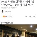 [속보] 박원순 성추행 피해자 "남인순, 반드시 정치적 책임 져야" 이미지