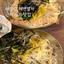 구포촌국수 | 부산해변열차 미포정거장 인근 맛집, &#34;구포촌국수&#34; 해운대 미포점