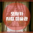 시립미술관(정문) 이미지