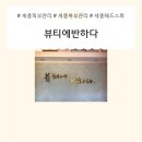 더더반하다뷰티 | [뷰티뷰티리뷰] 세종피부관리맛집!! 세종복부관리, 세종헤드스파 맛집!! 뷰티에 반하다
