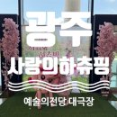 [광주] 뮤지컬 사랑의 하츄핑 관람 후기 | 주차 및 포토존까지