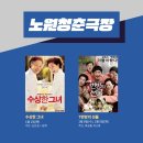 상계3.4동주민센터 수락홀문화공연장(5층) | 노원구 청춘극장, 내돈내산 아닌 무료 관람 영화관! 심심한데, 같이 영화 볼까?