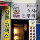 쇼샤돈부리 이미지