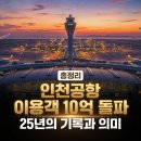 인천국제공항공사(4단계 여객터미널) | 인천공항 이용객 10억 돌파 총정리｜25년 기록과 의미