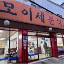 모이세분식 - 안양시 만안구 장내로 141 | 모이세분식