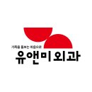 유앤미외과의원 이미지