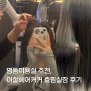 이철 | 명동 미용실, 효림실장림 클리닉 후기 이철헤어커커 명동점