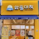 와플대학안산성포캠퍼스