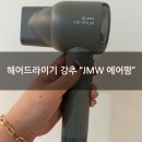 로아팜 | [JMW 드라이기 강추]"에어팜" 가볍고 디자인 심플하고 가정용 헬스용 여행용드라이기로 강추
