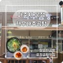 한우369 | [파주/운정] 비 오는 날 딱! 이마트 근처 뜨끈한 곰탕 맛집 한우나주곰탕 후기
