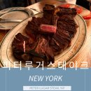 킨스패션 | 뉴욕 피터루거스테이크 예약방법 가격 꿀팁 뉴욕3대스테이크후기/메뉴추천