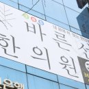 바른선한의원 이미지