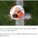 [오피셜] 2020/21 시즌 프리미어 리그 개막일 결정 이미지