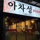 아차성 이미지