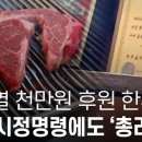 윤석열 천만원 후원 ‘단골한우집’, 불법 시정명령에도 ‘총리 표창 이미지