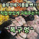 마산회원구 ⓒ-31 | #96 경남 마산. “목구멍” 솥뚜껑에다가 좋은고기를 구워 기름기 쫙 뺀!! 대박맛집 내돈내산