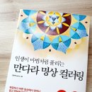 인생만다라 컬러링 | 만다라명상과 컬러링 후기