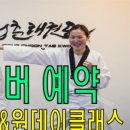 원클래스 태권도 이미지