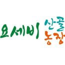 요세비농장