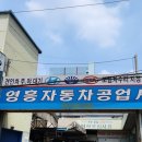 영흥자동차공업사